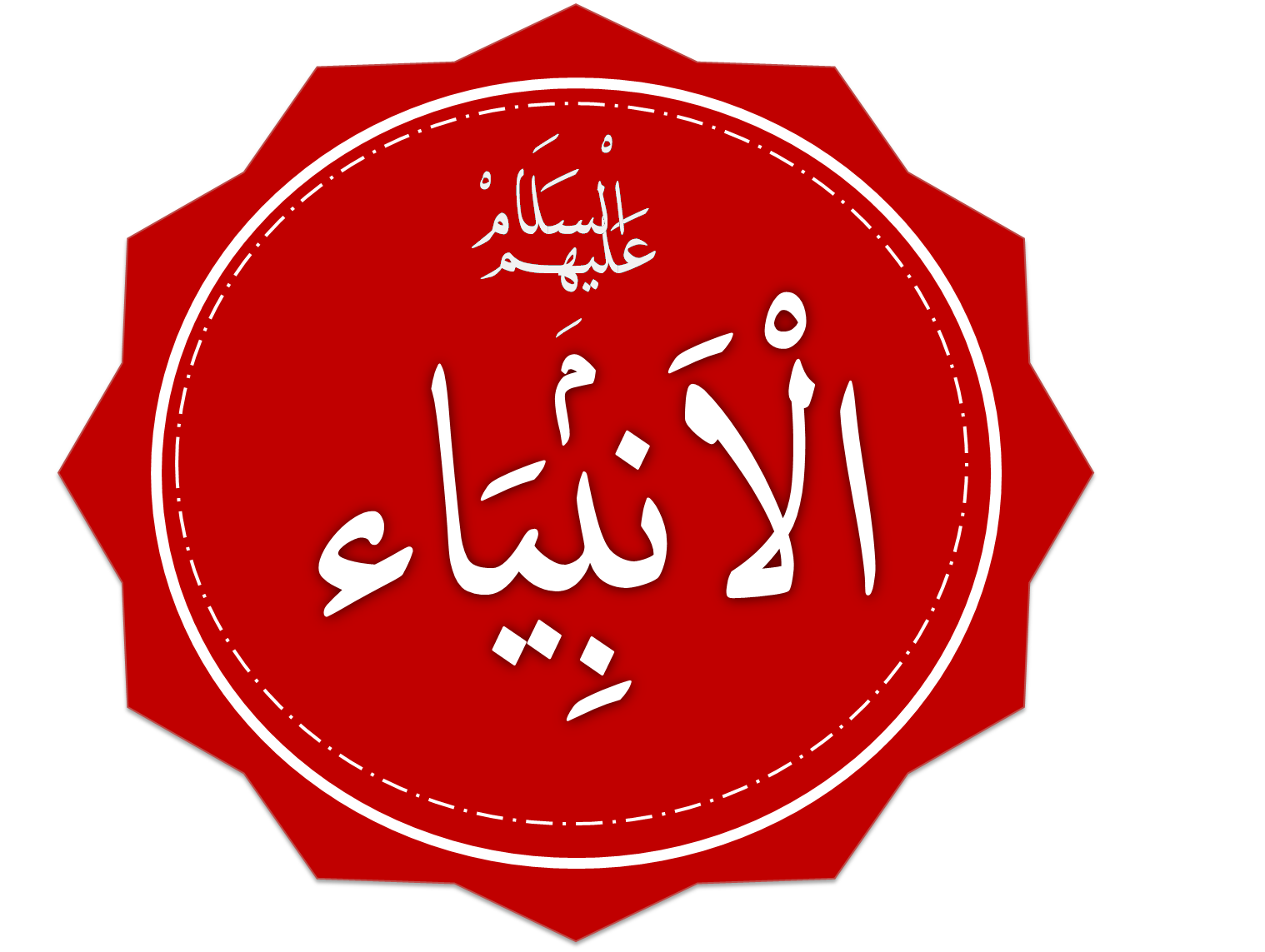 Tafsir Surah Al Anbiya 107 Tentang Rahmatan Lil Alamin