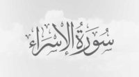 Tafsir Qur'an Surah Al-Isra Ayat 72