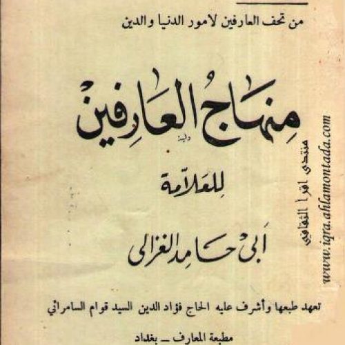 Ngaji Kitab Minhajul 'Arifin Karya Imam Al Ghazali